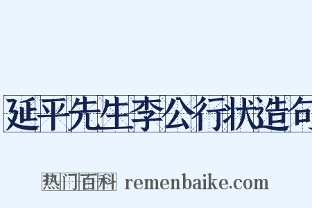 延平先生李公行状造句是什么意思的图片